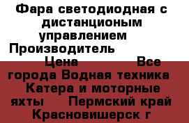 Фара светодиодная с дистанционым управлением  › Производитель ­ Search Light › Цена ­ 11 200 - Все города Водная техника » Катера и моторные яхты   . Пермский край,Красновишерск г.